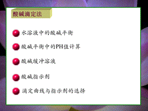 酸碱滴定.ppt