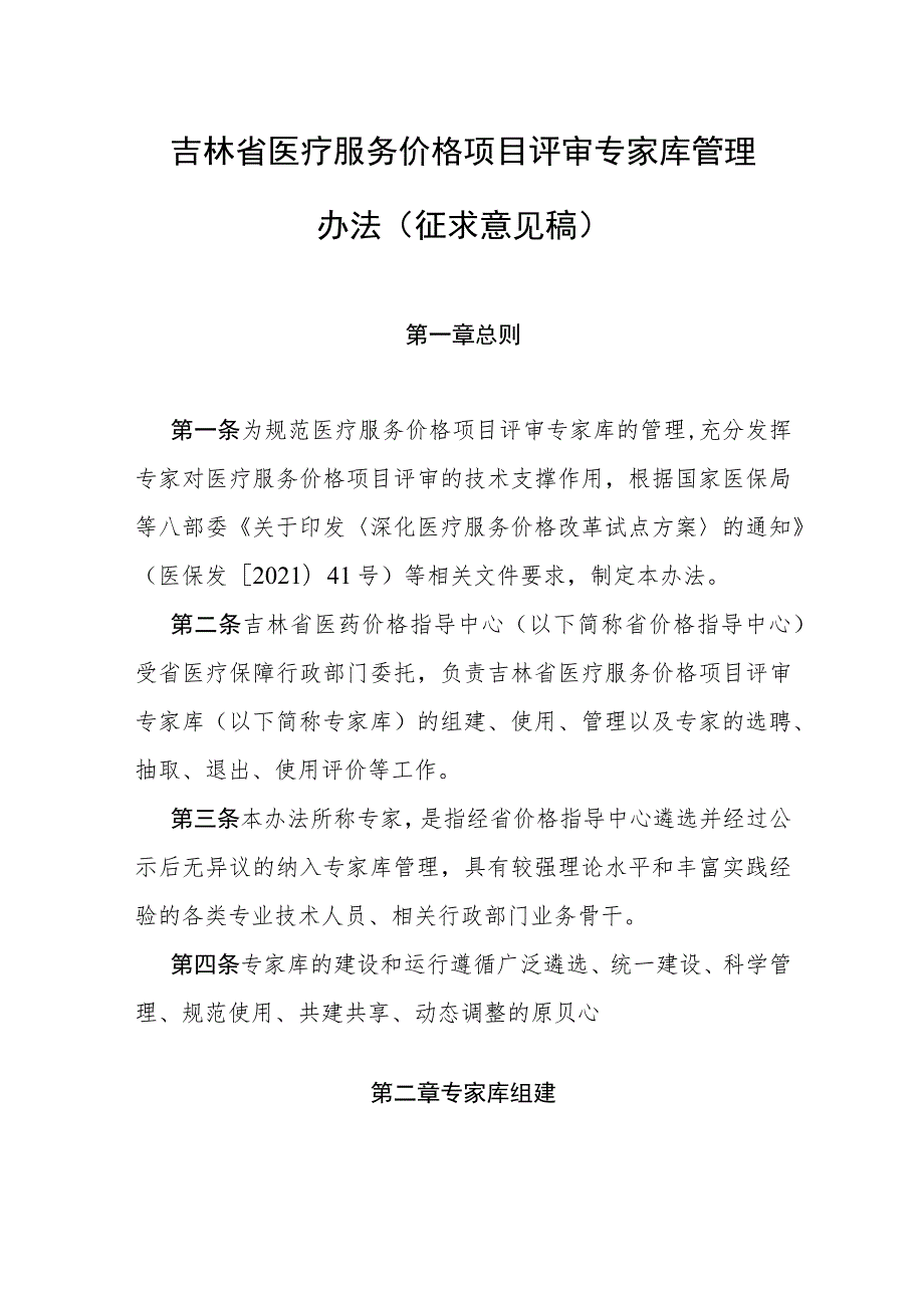 吉林省医疗服务价格项目评审专家库管理办法（征求意见稿）.docx_第1页