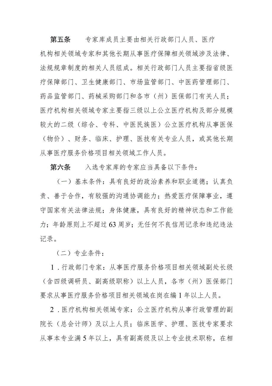 吉林省医疗服务价格项目评审专家库管理办法（征求意见稿）.docx_第2页