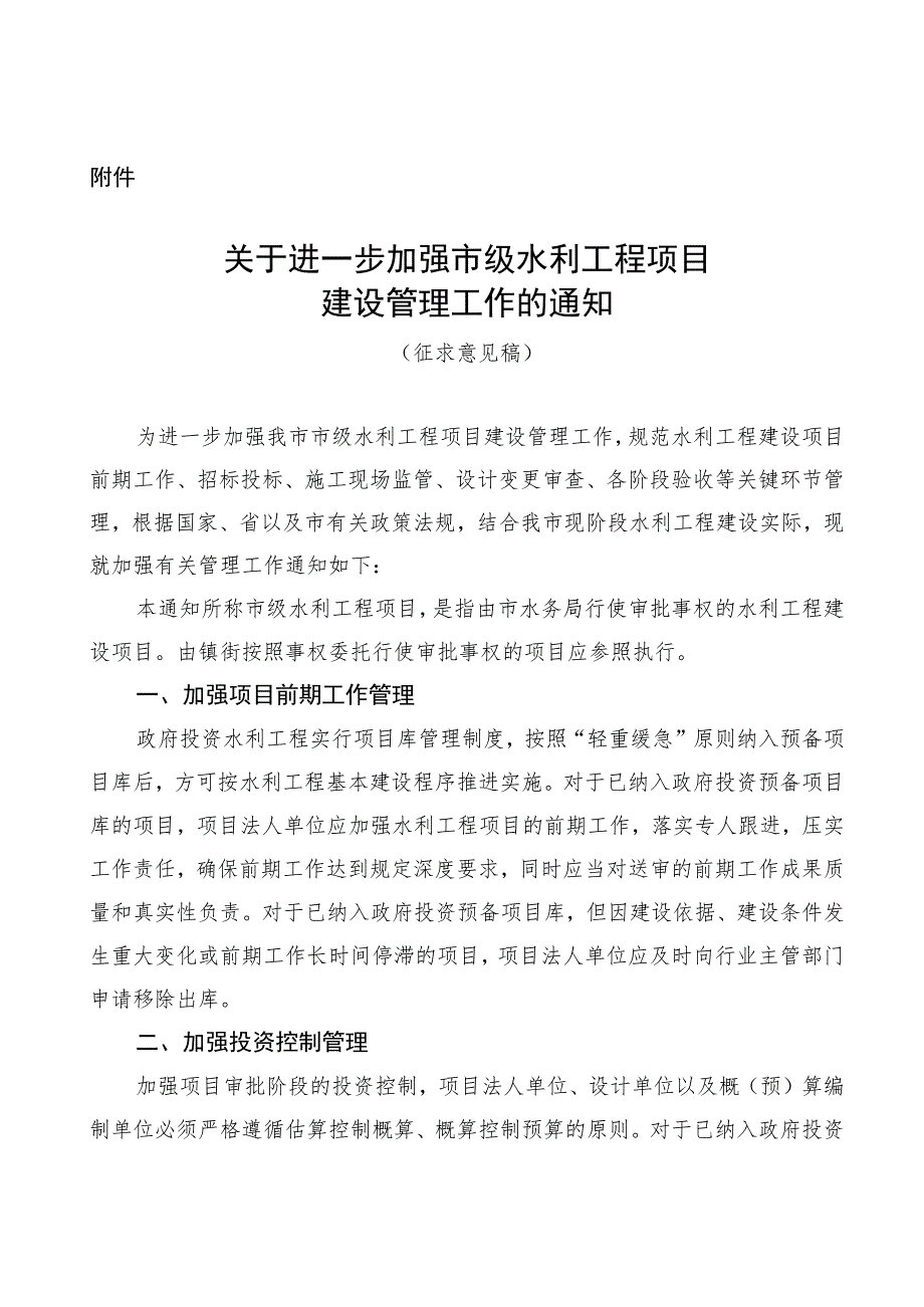 关于加强市级水利工程项目建设管理工作的通知（征求意见稿）.docx_第1页