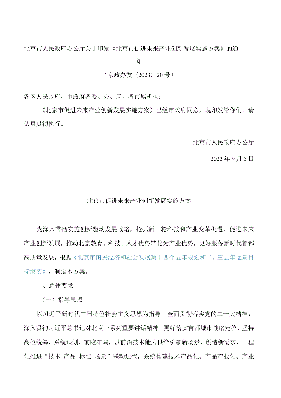 北京市人民政府办公厅关于印发《北京市促进未来产业创新发展实施方案》的通知.docx_第1页