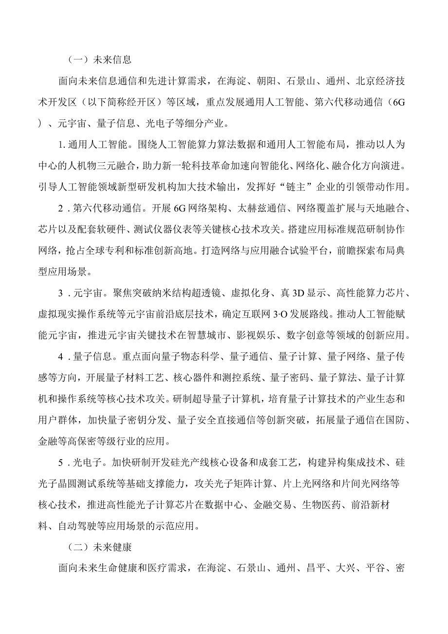 北京市人民政府办公厅关于印发《北京市促进未来产业创新发展实施方案》的通知.docx_第3页