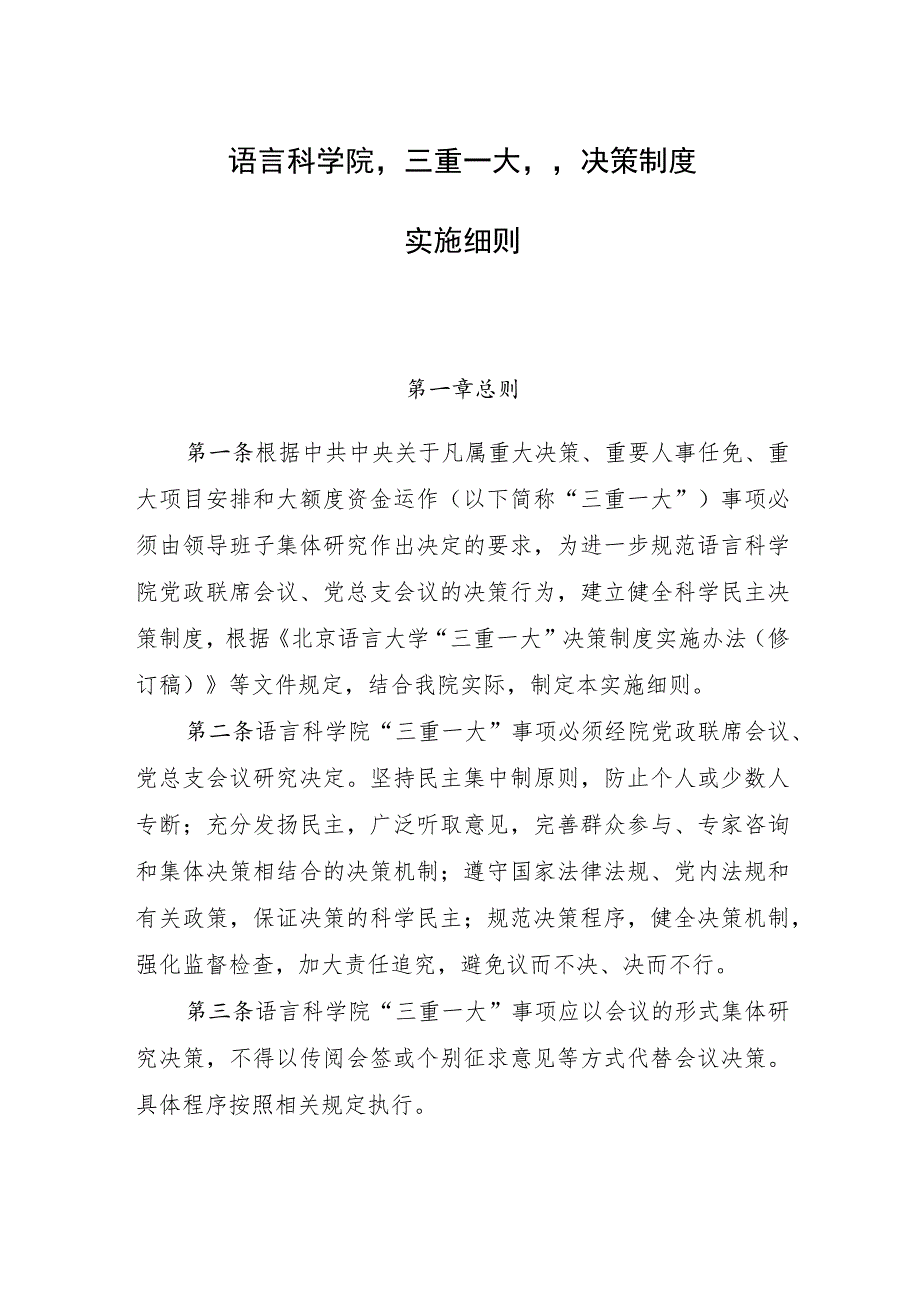 语言科学院“三重一大”决策制度实施细则.docx_第1页