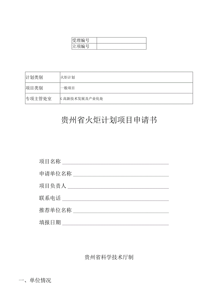 火炬计划贵州省火炬计划项目申请书.docx_第1页