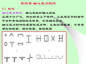 钢结构设计原理4轴心受力构件.ppt