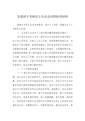 党委班子考核民主生活会对照检查材料.docx