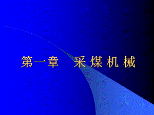 采煤机械ppt课件.ppt