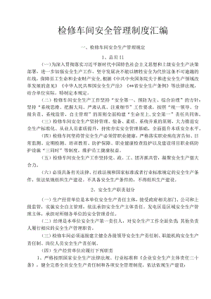 检修车间安全管理制度汇编.docx