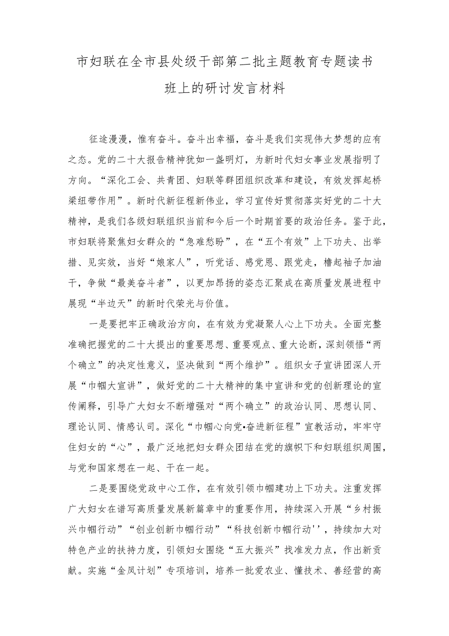 （2篇）妇联在全市县处级干部第二批主题教育专题读书班上的研讨发言材料.docx_第1页