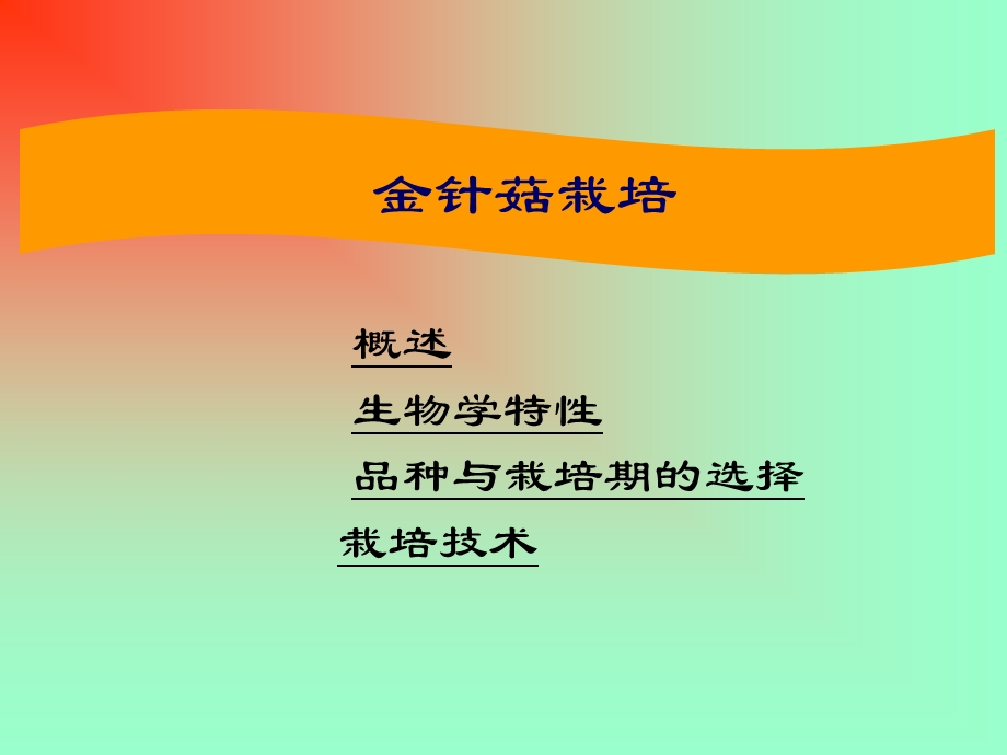 金针菇栽培技术.ppt_第1页