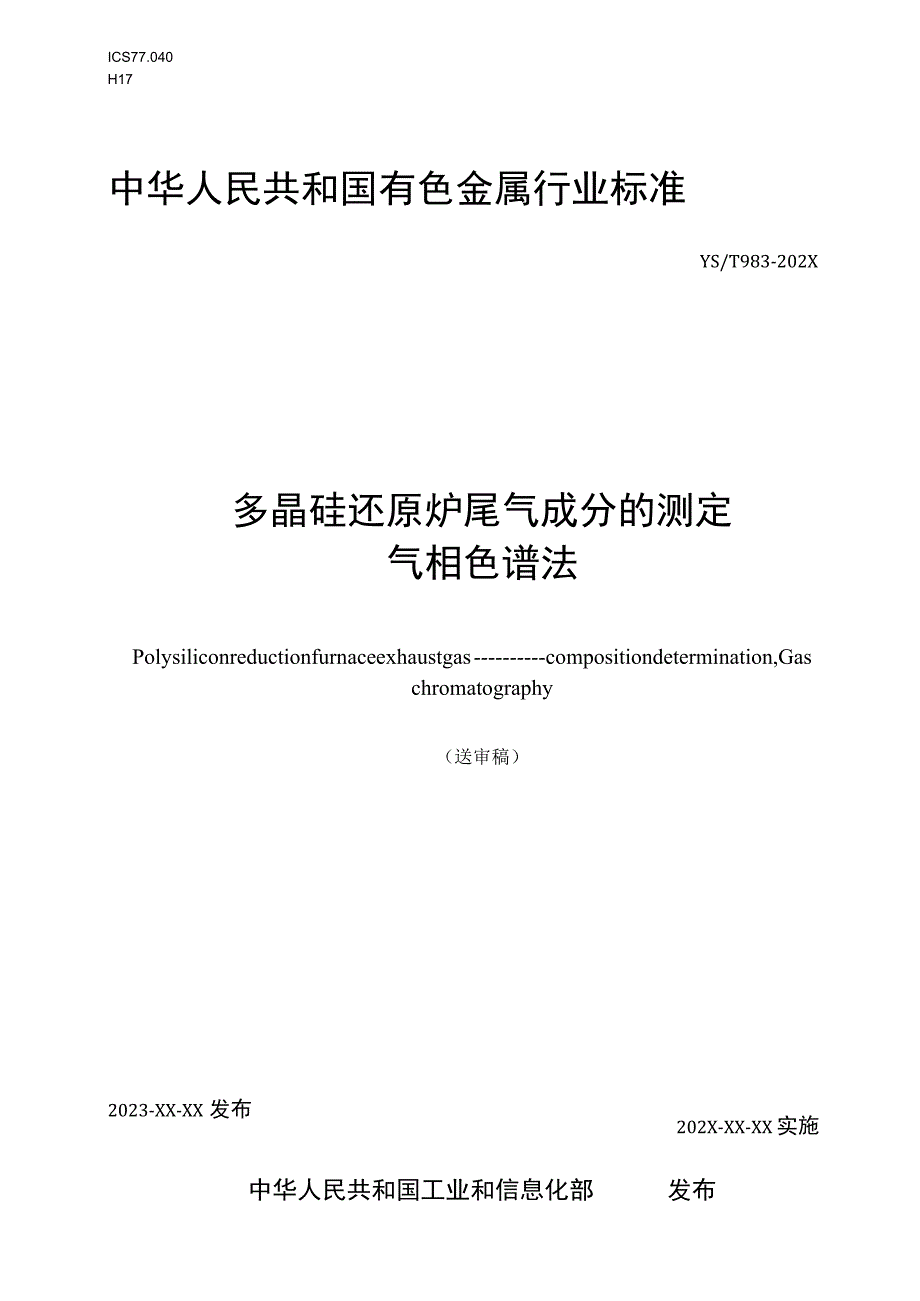 多晶硅还原炉尾气成分的测定 气象色谱法.docx_第1页