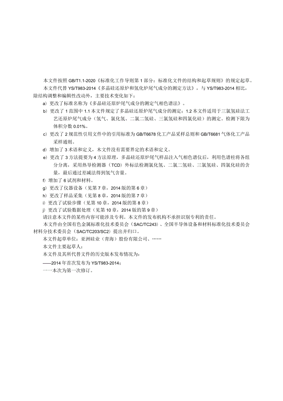 多晶硅还原炉尾气成分的测定 气象色谱法.docx_第2页