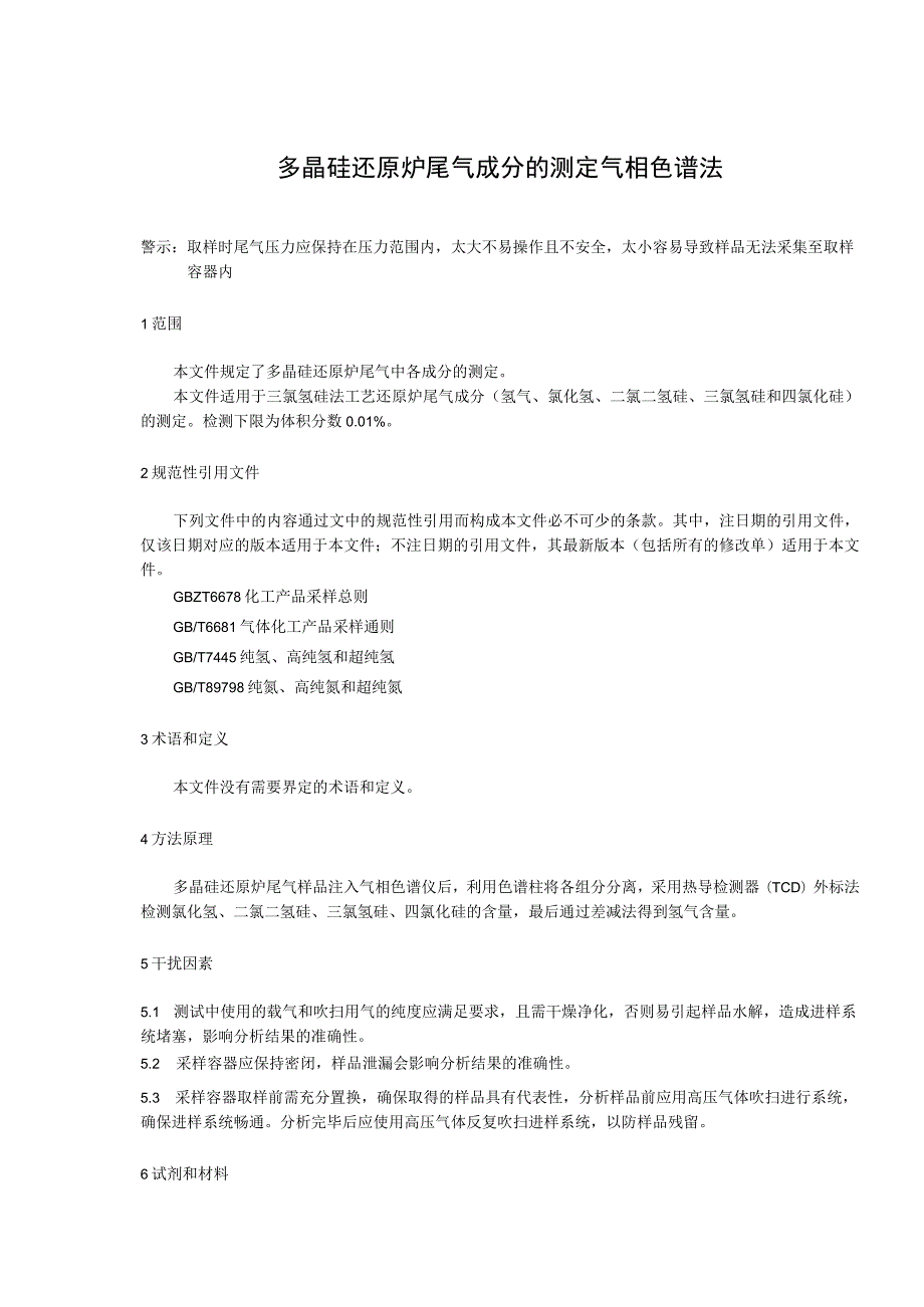 多晶硅还原炉尾气成分的测定 气象色谱法.docx_第3页