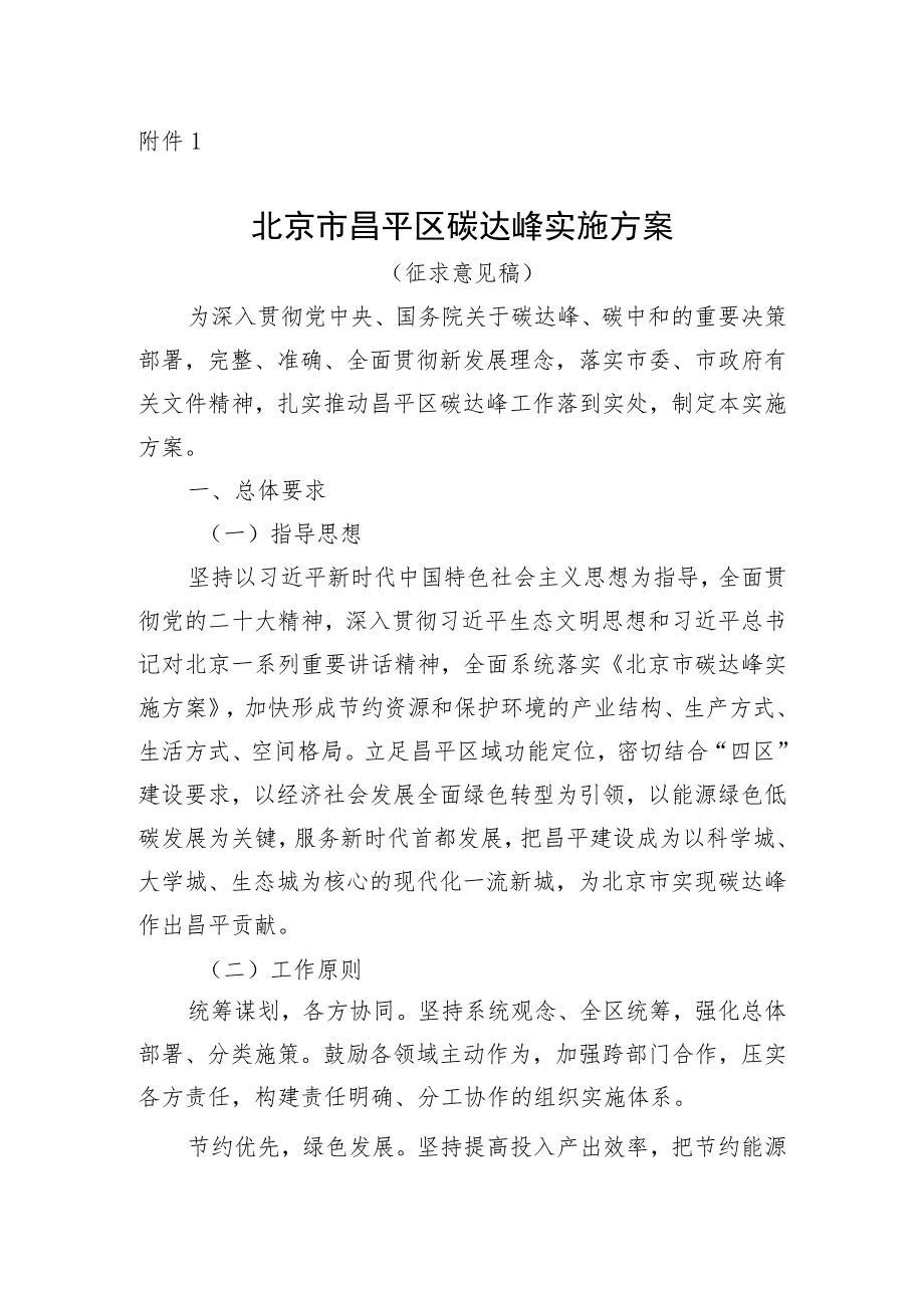 北京市昌平区碳达峰实施方案（2023版）.docx_第1页