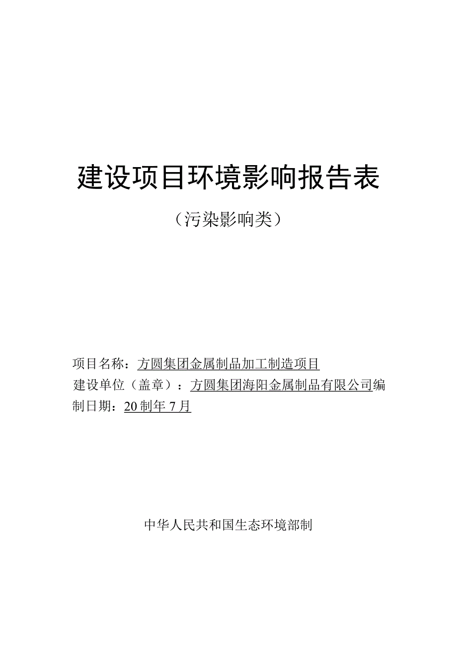 方圆集团金属制品加工制造项目环评报告表.docx_第1页