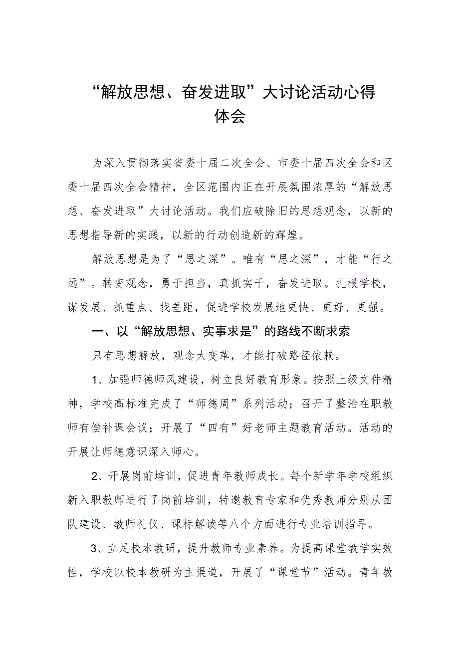 2023年学校校长“解放思想 奋发进取”大讨论活动心得体会(七篇).docx_第1页