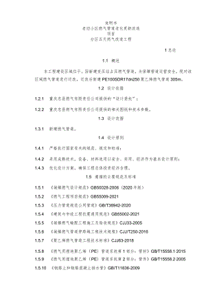 老旧小区燃气管道老化更新改造项目分区五天然气改造工程说明书.docx