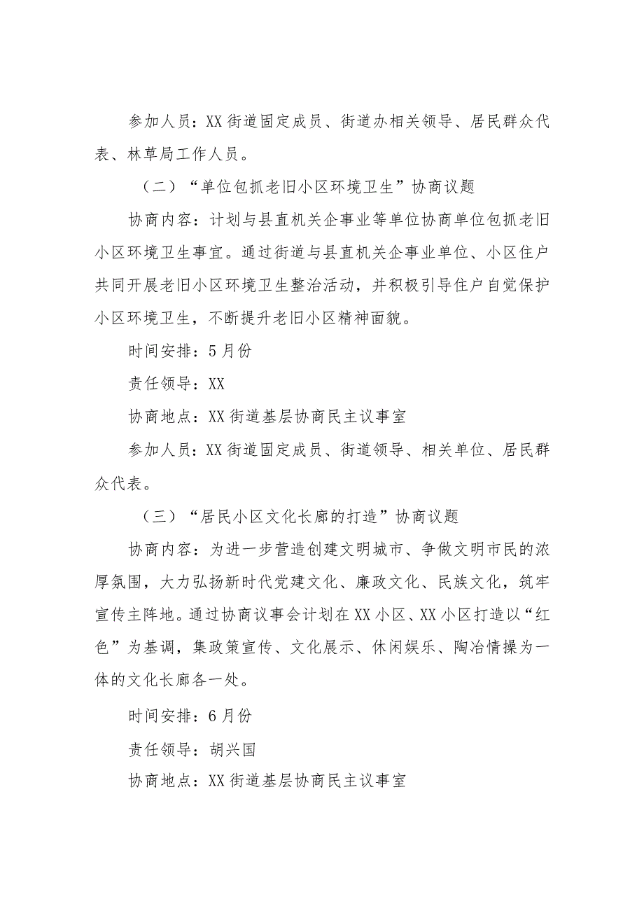 XX街道2023年度协商工作计划.docx_第2页