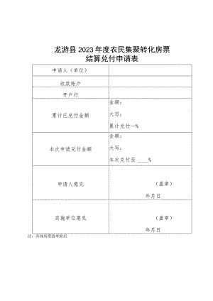 龙游县2023年度农民集聚转化房票结算兑付申请表.docx