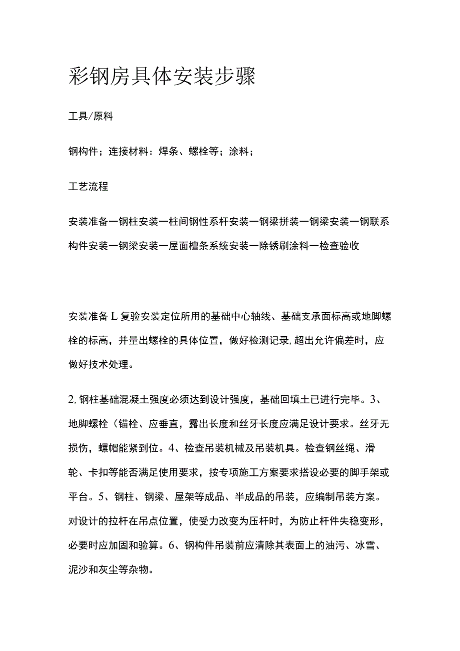 彩钢房具体安装步骤.docx_第1页