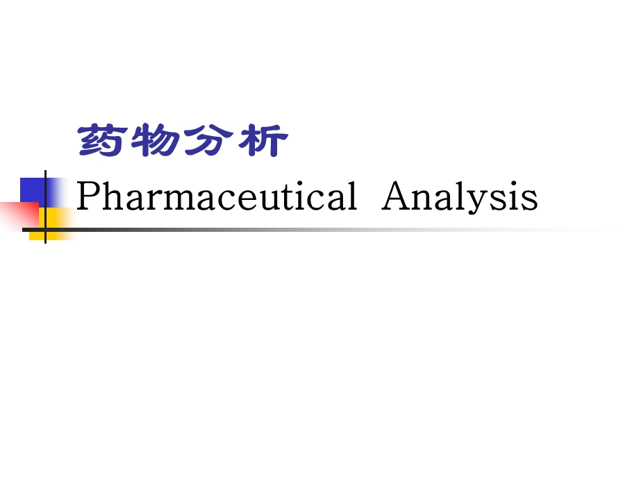 金黎明第7章巴比妥类镇静催眠药物的分析.ppt_第1页