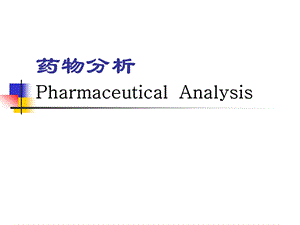 金黎明第7章巴比妥类镇静催眠药物的分析.ppt