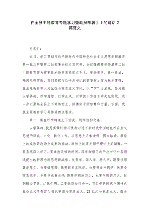 在全县主题教育专题学习暨动员部署会上的讲话2篇范文.docx