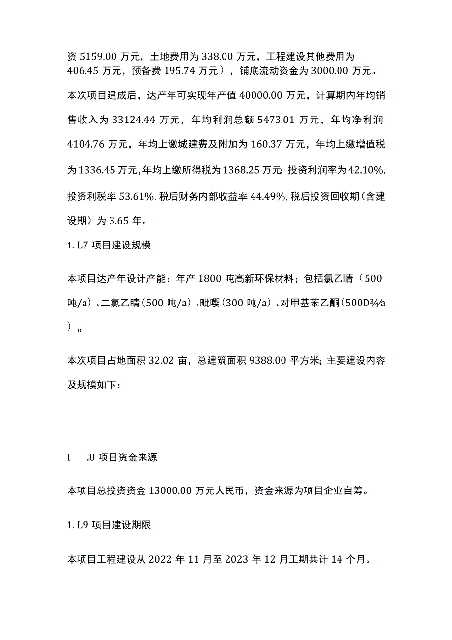 高新环保材料及配套项目可行性研究报告模板.docx_第2页