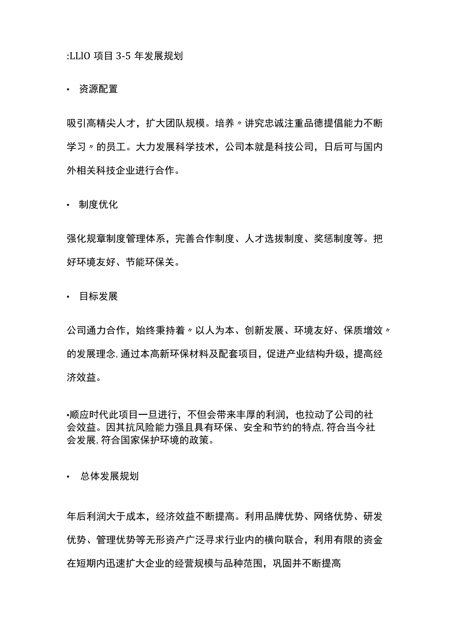 高新环保材料及配套项目可行性研究报告模板.docx_第3页