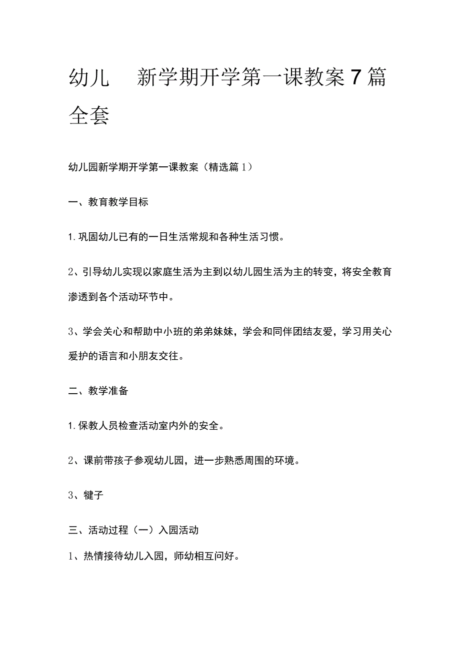 幼儿园新学期开学第一课教案7篇全套.docx_第1页