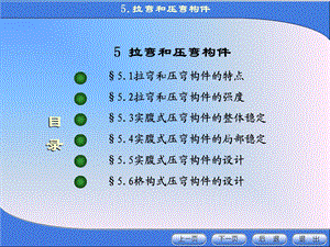 金属结构设计第五章拉弯和压弯构件.ppt