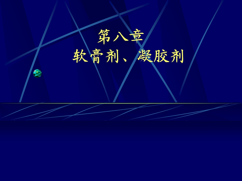 软膏剂凝胶剂.ppt_第1页