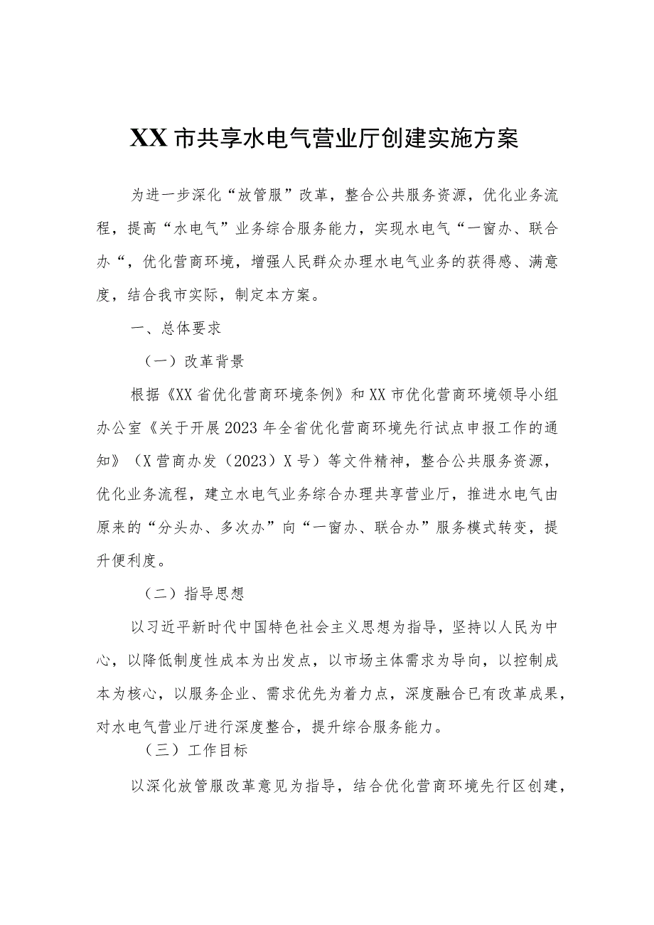 XX市共享水电气营业厅创建实施方案.docx_第1页