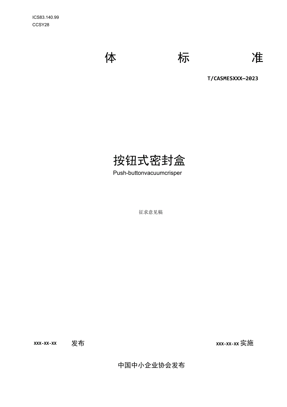 按钮式密封盒.docx_第1页