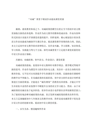 “双减”背景下精设作业提高课堂质量 论文.docx