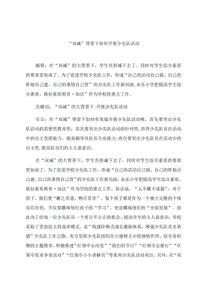 “双减”背景下如何开展少先队活动 论文.docx