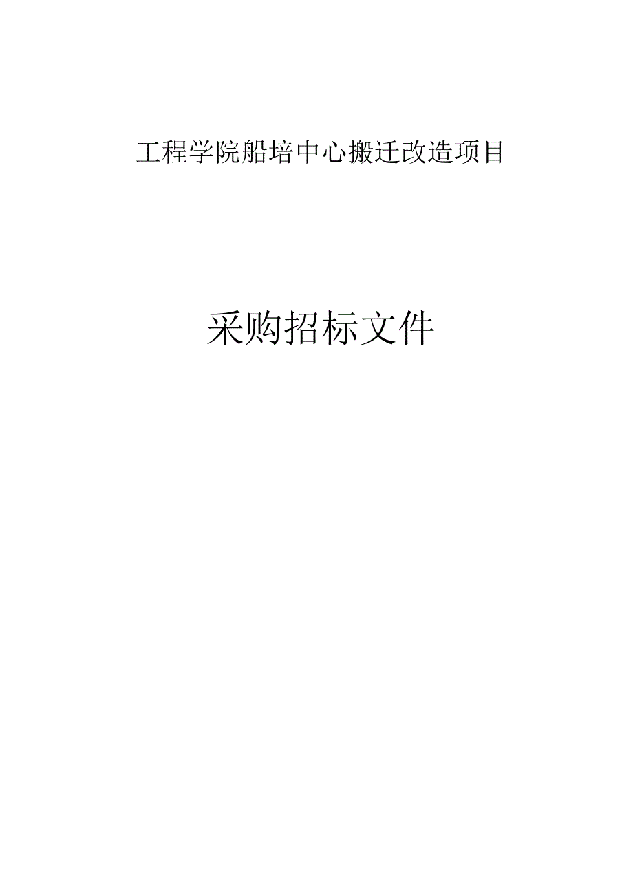 工程学院船培中心搬迁改造项目招标文件.docx_第1页