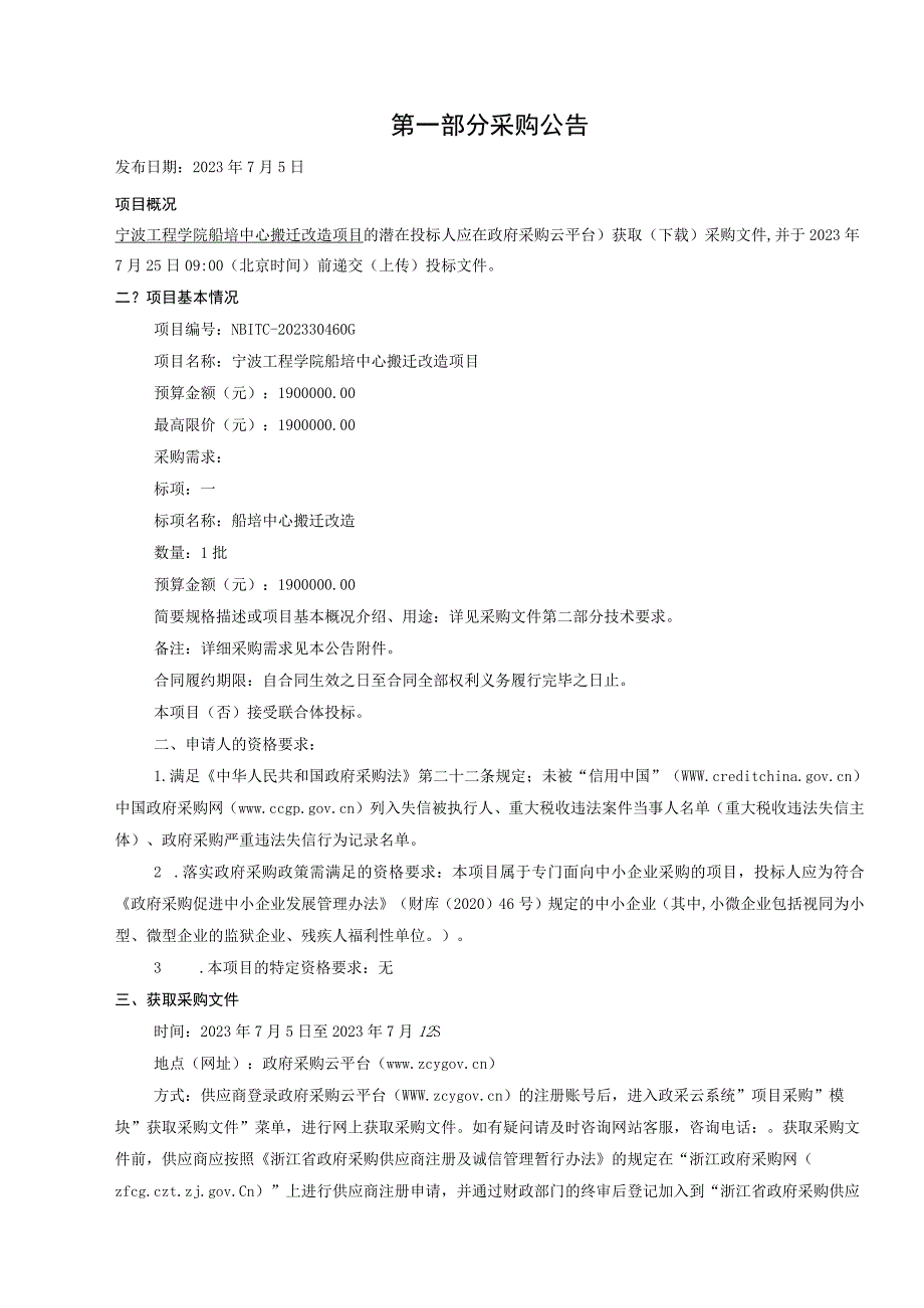 工程学院船培中心搬迁改造项目招标文件.docx_第3页