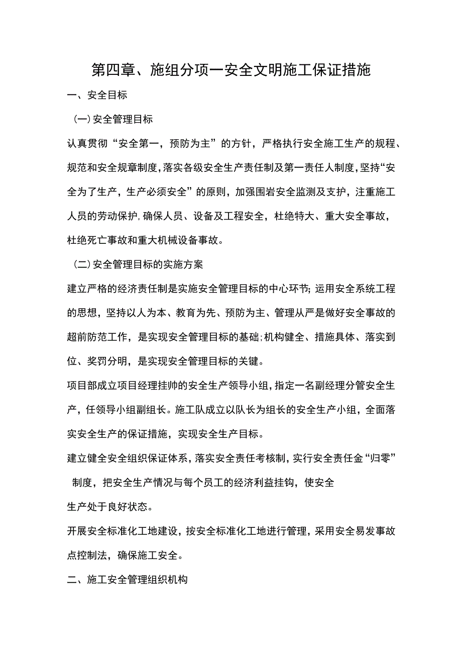 第四章、施组分项-安全文明施工保证措施.docx_第1页