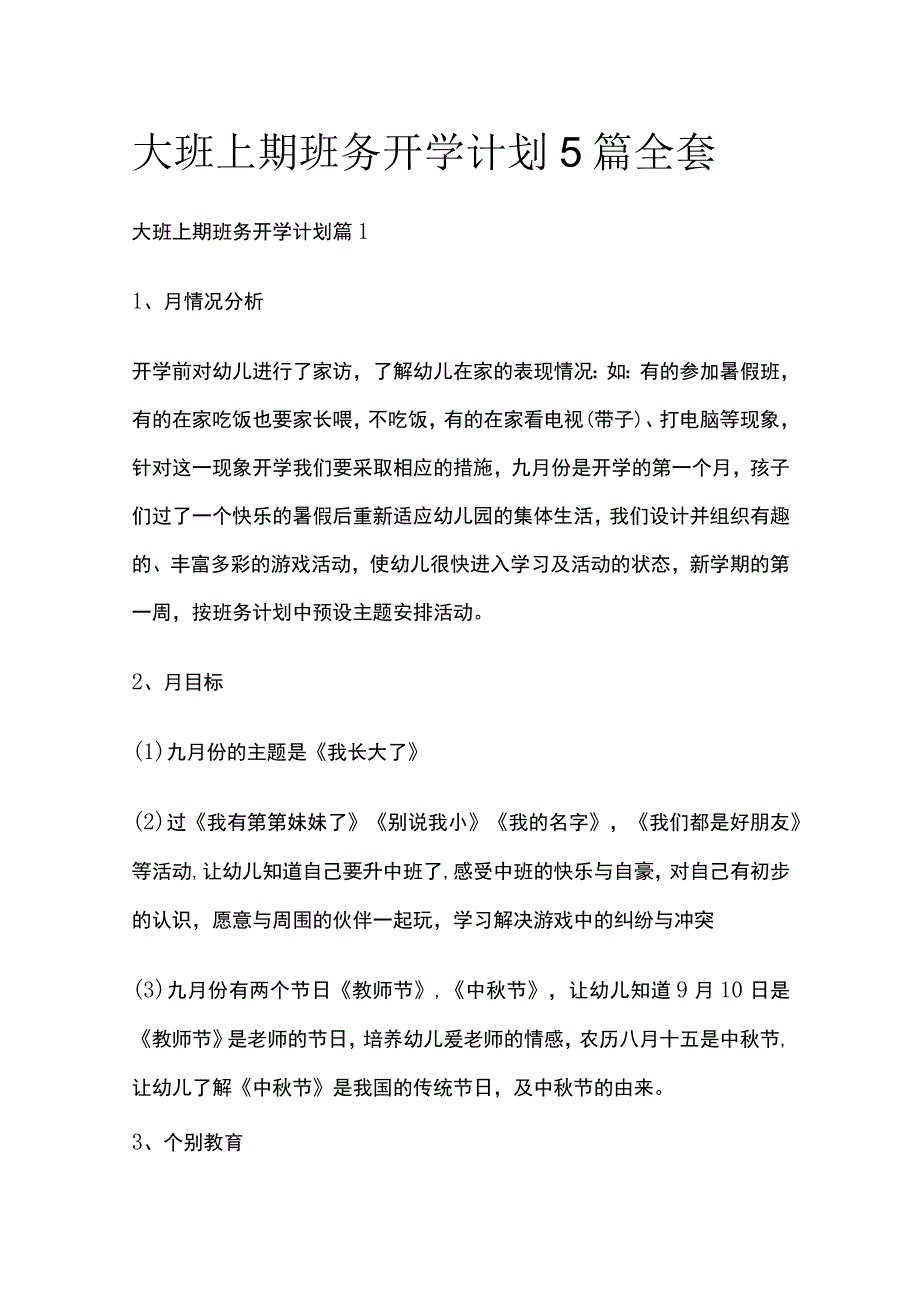 大班上期班务开学计划5篇全套.docx_第1页