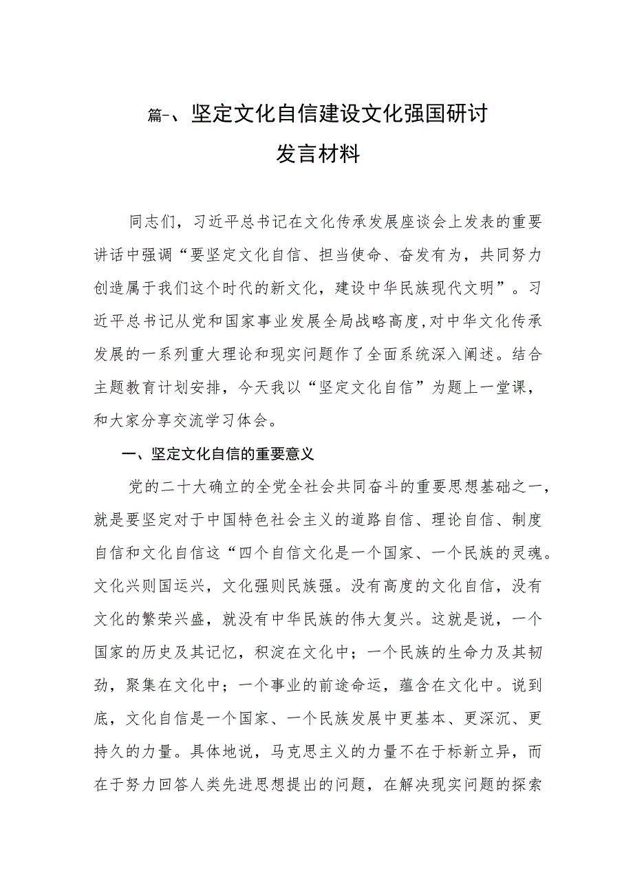 2023坚定文化自信建设文化强国研讨发言材料（共8篇）.docx_第2页