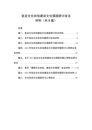 2023坚定文化自信建设文化强国研讨发言材料（共8篇）.docx