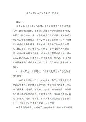 在作风建设活动推进会议上的讲话.docx