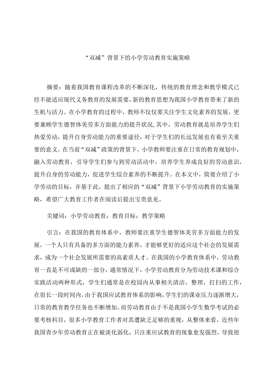 “双减”背景下的小学劳动教育实施策略 论文.docx_第1页