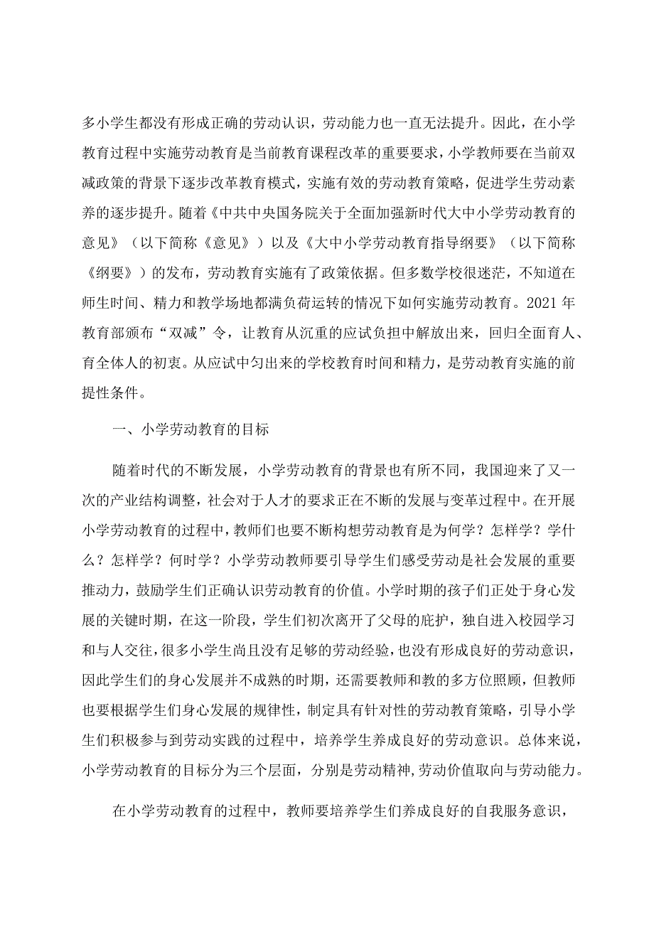 “双减”背景下的小学劳动教育实施策略 论文.docx_第2页