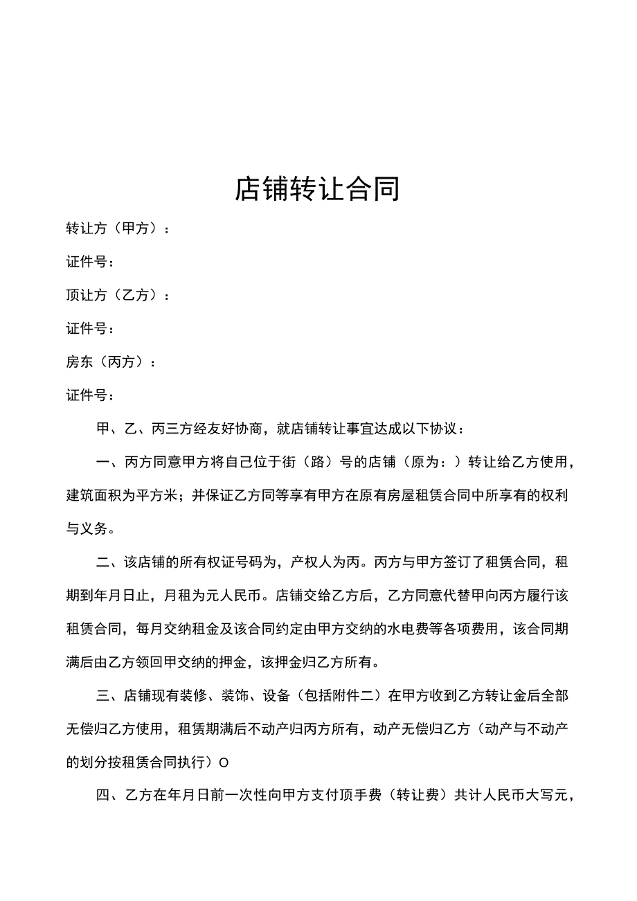 店铺转让协议（5份）.docx_第1页