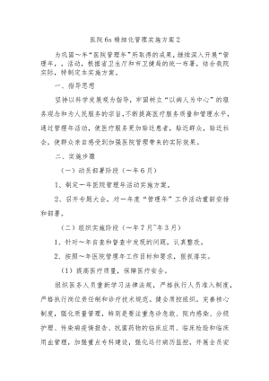 医院6s精细化管理实施方案2.docx