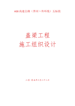 盖梁施工组织设计.docx