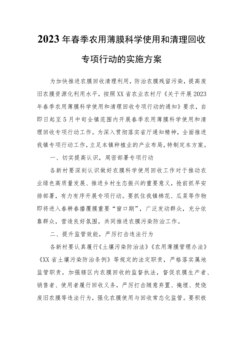 2023年春季农用薄膜科学使用和清理回收专项行动的实施方案.docx_第1页