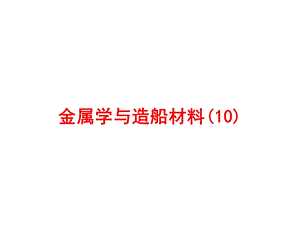 金属学与造船材料PPT课件10.ppt